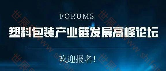 报名倒计时   2023塑料包装供应链发展高峰论坛暨中国包装联合会塑料包装专业委员会年会下周举办