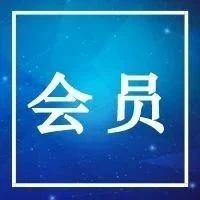 会员 | 国家电网加快构建新型电力系统