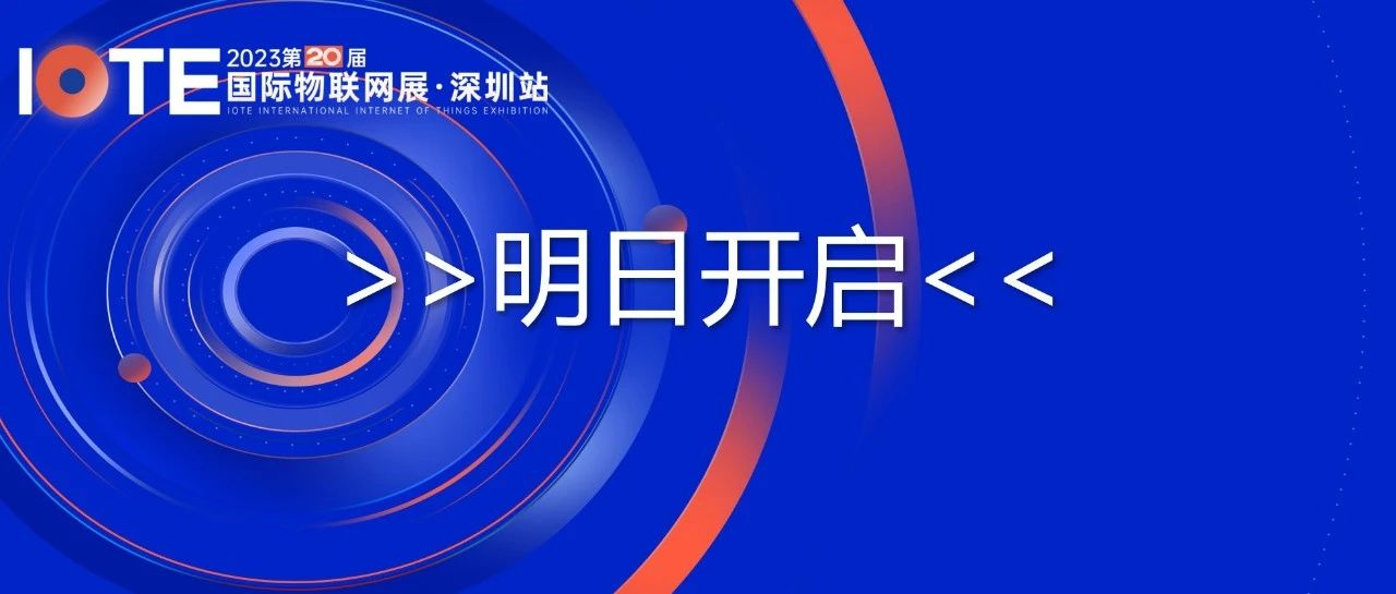明日开展！IOTE 2023深圳国际物联网展关键信息一览