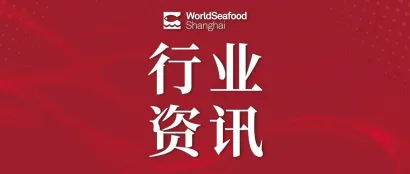 海关总署：允许符合相关要求的俄罗斯野生水产品进口