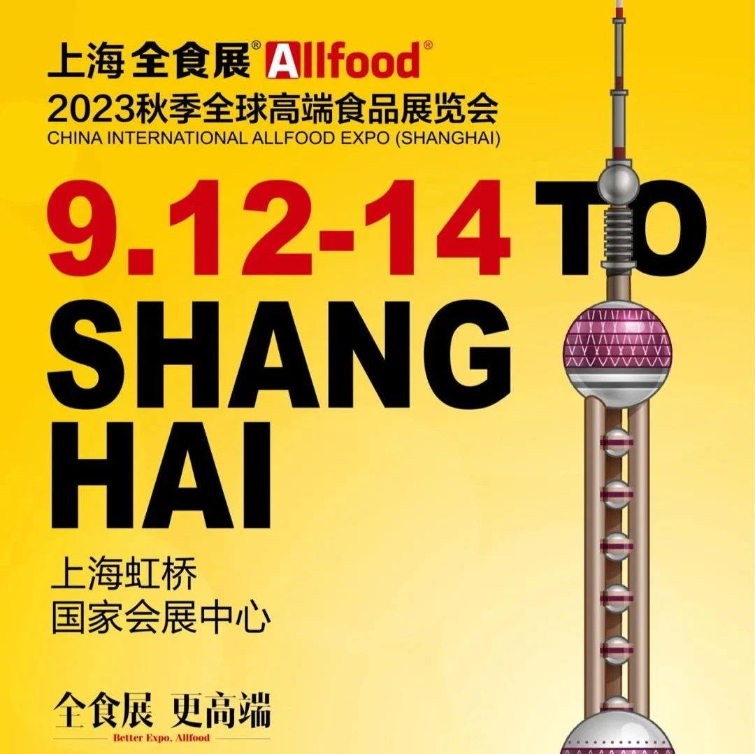 9.12上海秋季全食展，不见不散