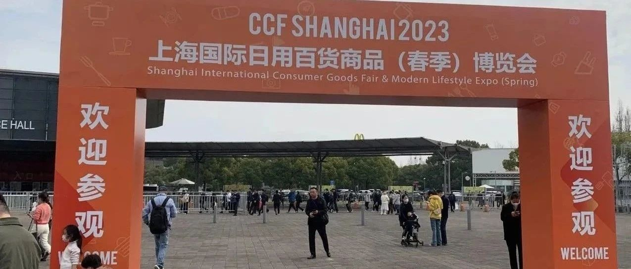 「付费」CCF上海国际日用百货商品春季博览会（下篇）