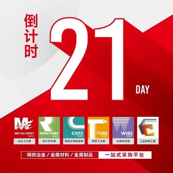 倒计时21天，11.29 MTM金属世界博览会与您共赴上海之约