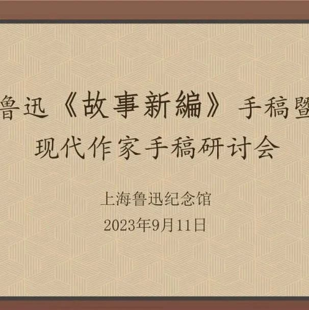 资讯 | 鲁迅《故事新编》手稿暨现代作家手稿研讨会在上海召开