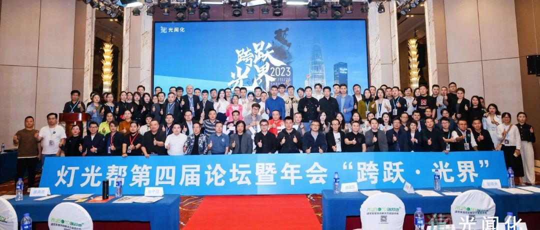 灯光帮第四届论坛暨年会“跨跃·光界”在深圳圆满落幕！