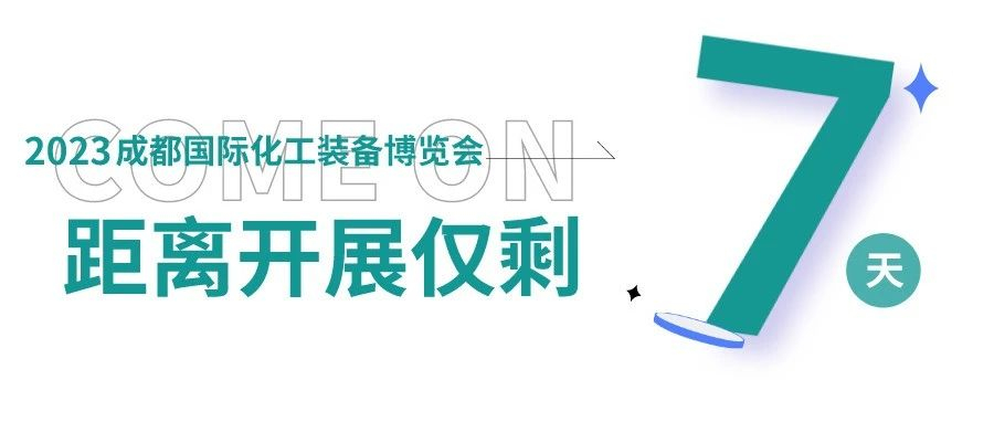 倒计时7天！2023成都国际化工博览会门票免费送，亮点抢先看！