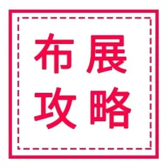 @参展商，天津展布展攻略，参展必看~