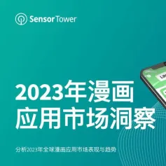 《2023年漫画应用市场洞察》- 全球书籍漫画应用收入稳健增长，2023年有望突破28亿美元，77%的漫画应用收入来自日本市场