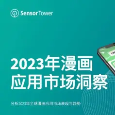 《2023年漫画应用市场洞察》- 全球书籍漫画应用收入稳健增长，2023年有望突破28亿美元，77%的漫画应用收入来自日本市场