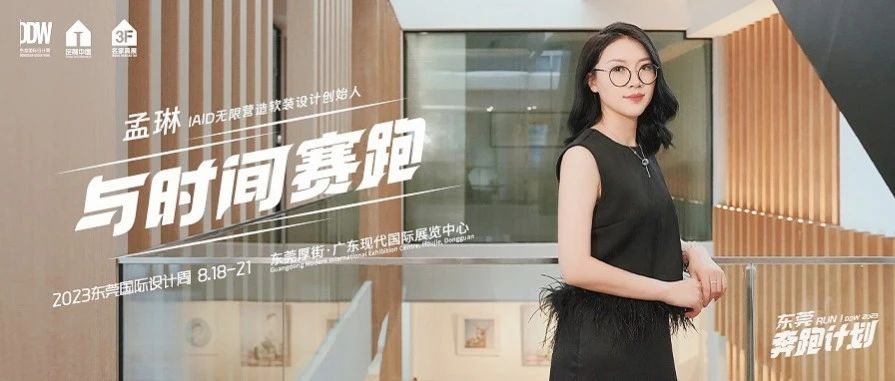 落地“不可能的”，东莞总能创造惊喜 | 对话孟琳