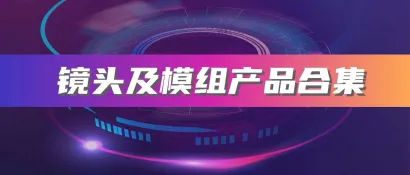 产品合集 | 一文看镜头及摄像模组如何在消费电子、汽车、安防、智能家居、工业等领域大显身手！