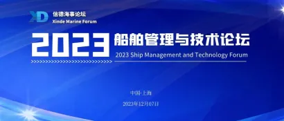 AMSA确认参会！——2023船舶管理与技术论坛