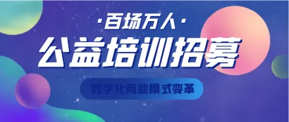 会展+智能制造丨聚焦产业数字化营销！“百场万人”公益培训等你来报名！