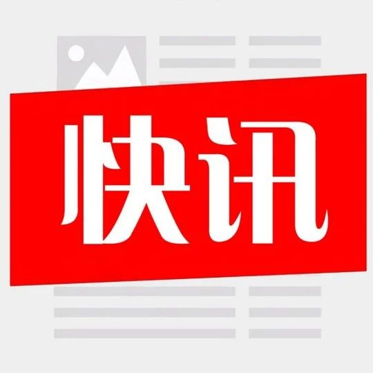 快讯 | 通知：2023年广东省激光与增材制造产业技术高峰论坛