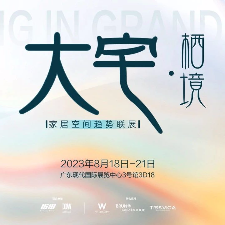 东莞国际设计周IP展预告：诗意栖居，东莞再掀起大宅未来趋势