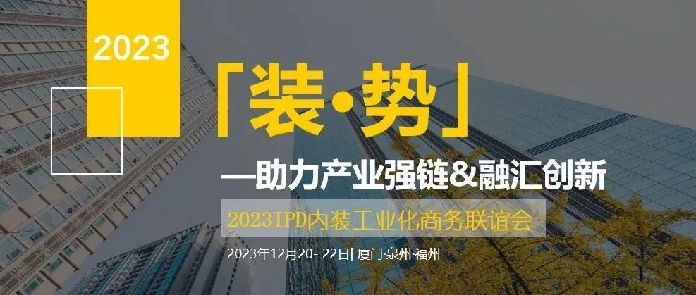 工程·赋能 | 叮！你有一份来自福建内装工业化商务联谊会的邀请函