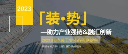工程·赋能 | 叮！你有一份来自福建内装工业化商务联谊会的邀请函