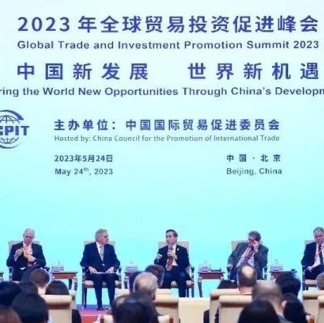中国贸促会发布《2023年全球贸易投资促进峰会北京倡议》