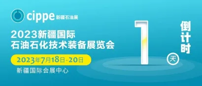 【倒计时1天】期待相见！cippe新疆石油展明日开幕！