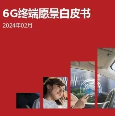 MWC24巴塞罗那｜《6G终端愿景白皮书》发布