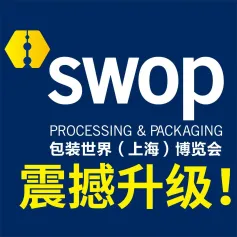 重磅！swop 包装世界（上海）博览会升级为每年一届，促进包装行业持续发展！