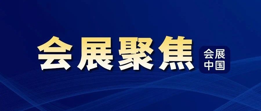 品牌展会认定办法，印发！