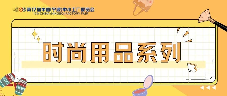 这些【时尚用品】你心动了嘛？11.23-25日来宁波中小工厂展解锁更多精美物品