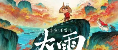 杭州导演不思凡动画电影新作定档！