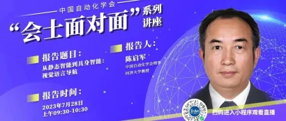 【会士面对面预告】同济大学陈启军教授——从静态智能到具身智能：视觉语言导航