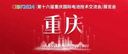 聚焦新能源未来——第十六届重庆CIBF电池展签约展商已达千余家