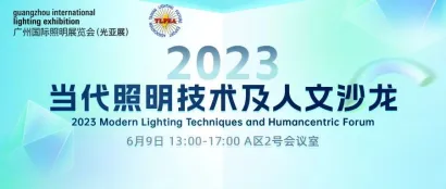 GILE 2023 | 携手台湾区照明灯具输出业同业公会，探讨当代照明制作技术和专业应用