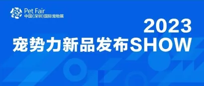 倒计时7天   深宠展『2023宠势力新品发布Show』专场预告！今年宠业新品大不同！
