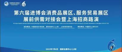 第六届进博会消费品展区、服务贸易展区展前供需对接会暨上海招商路演成功举办
