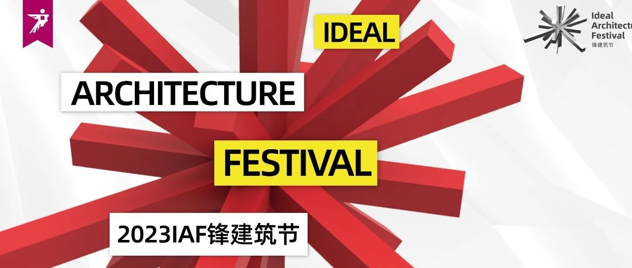 IAF锋建筑节 | 2023新征程：未建成的梦想，已建成的未来