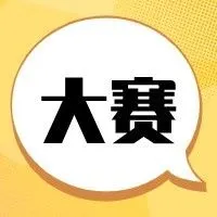 【创新大赛】【政策解读+咨询辅导】第六届（2023）中国医疗器械创新创业大赛骨科器械类别赛与诊疗设备类别赛即将高燃开赛！
