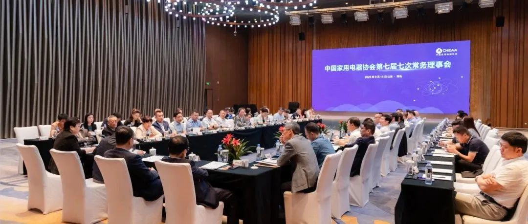 在应变局开新局中大有作为——中国家用电器协会召开第七届七次常务理事会