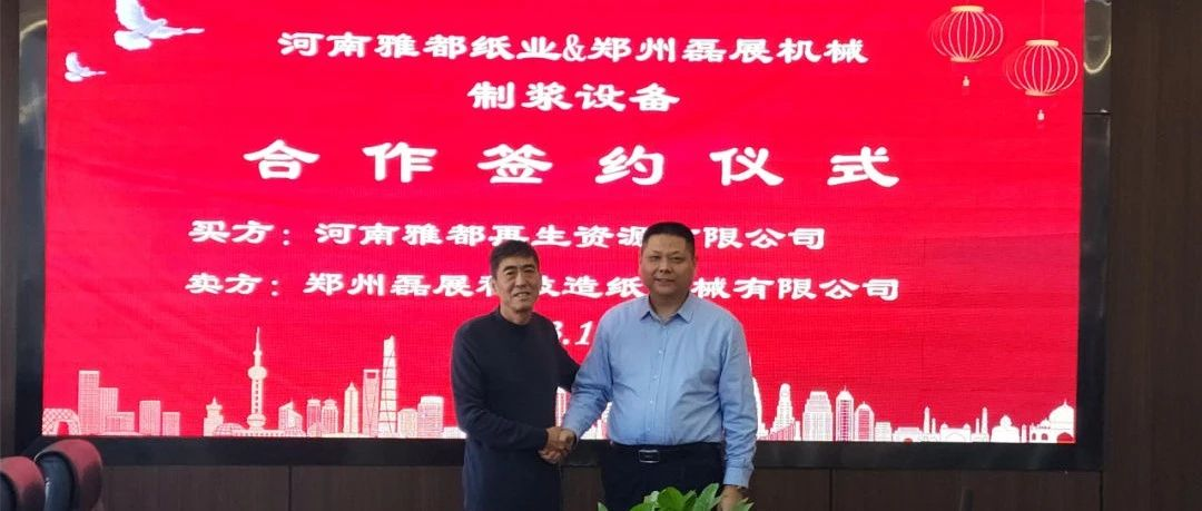 【头条】河南雅都与郑州磊展再次签约：将向宽幅6700/1100箱板纸T纸纸机提供全套制浆设备