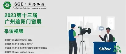 采访视频│第13届广州遮阳门窗展│新法拉数控设备 - 打造国际CNC雕刻行业的中国品牌