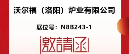 【CIBF2024-展商推荐】沃尔福-专业高温电炉智慧工厂
