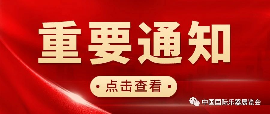 2024年中国改良乐器精品展活动征集通知