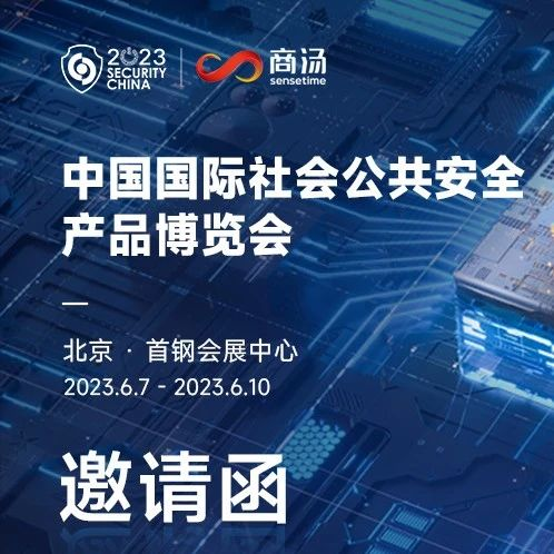 【AI展商】AI大模型推动城市数字化升级， 商汤科技将亮相安博会