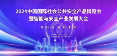 王楠：共创智能安防新未来，2024安博会暨智能与安全产业发展大会向全球发出邀约
