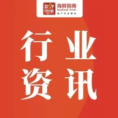 农业农村部：预计节日期间水产品供需两旺