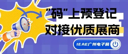 展会动态丨秋季IEAE广州电子展观众预约全面开启  “码”上登记共赴电子电器行业盛宴！