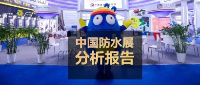 观众数量创历史新高！2023中国防水展大数据出炉！丨展会分析报告