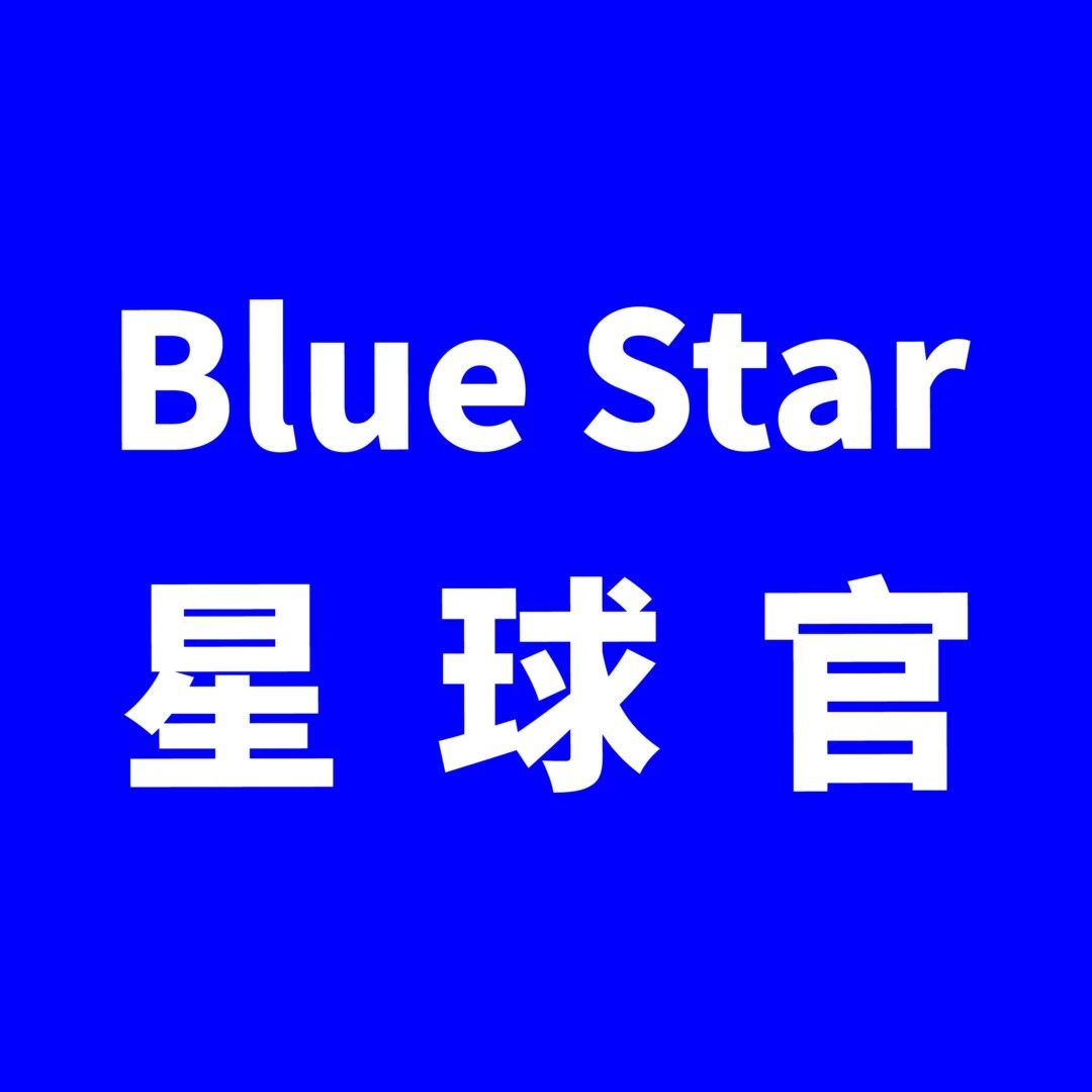 快看看谁来了？深宠展『Blue-Star』星球官报道！