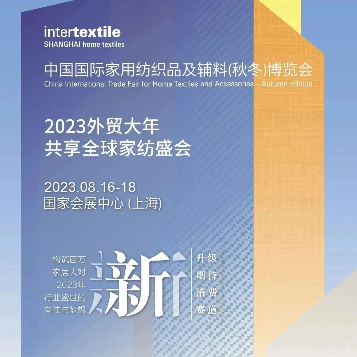 intertextile秋冬家纺展   3月15日将开启第一轮展位分配 First Come First Reserved!