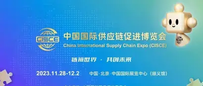 首届中国国际供应链促进博览会开幕式暨全球供应链创新发展论坛在京成功举办