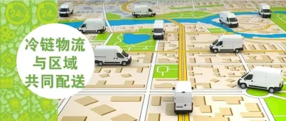 论坛报名「内卷时期」“危”“机”并存的冷链物流&区域共同配送
