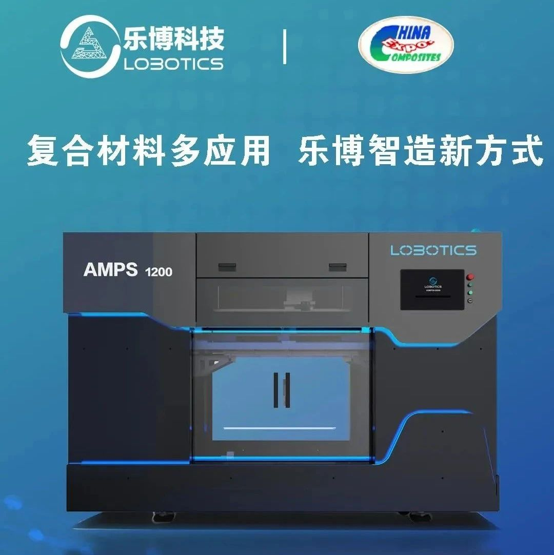 乐博科技将携带AMPS1200及一站式智能制造生产解决方案亮相首届深圳复材展
